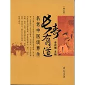 長壽有道：名老中醫談養生(修訂版)