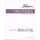 插圖本中國古代思想史·隋唐五代卷
