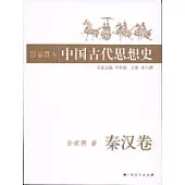 插圖本中國古代思想史·秦漢卷