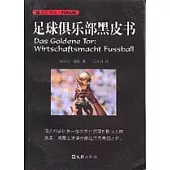 足球俱樂部黑皮書