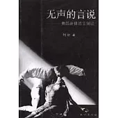 無聲的言說：舞蹈身體語言解讀