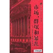 市場、群氓和暴亂：對群體狂熱的現代觀點