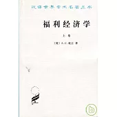 福利經濟學(全二冊)