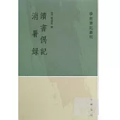 讀書偶記‧消璁錄(繁體版)