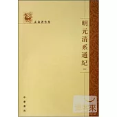 明元清系通紀(全四冊‧繁體版)