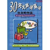 30天大聲說英語：休閑購物篇(附贈CD)