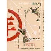 2006中國年度散文