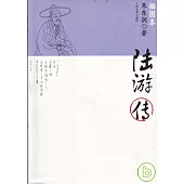 陸游傳(插圖本)