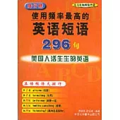 使用頻率最高的英語短句296句(附贈兩張光盤)