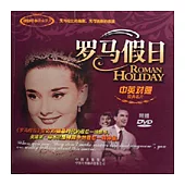 羅馬假日(中英對照·附贈DVD)