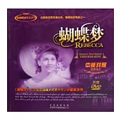 蝴蝶夢(中英對照·附贈DVD)