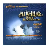 相見恨晚(中英對照·附贈DVD)