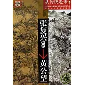 張復興解析黃公望