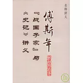 傅斯年「戰國子家」與《史記》講義