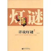 詳說燈謎