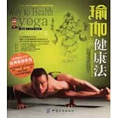 瑜伽健康法(附贈光盤)