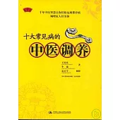 十大常見病的中醫調養