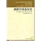 公元前221年至公元220年劍橋中國秦漢史