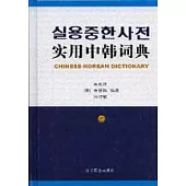 實用中韓詞典