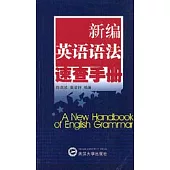 新編英語語法速查手冊