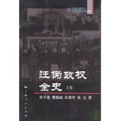 汪偽政權全史(全二冊)