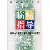 柳公權《神策軍碑》臨帖指導