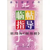 歐陽詢《醴泉銘》臨帖指導