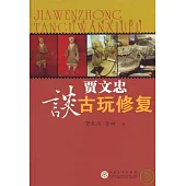 賈文忠談古玩修復