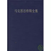 馬克思恩格斯全集‧第二卷(1883年12月~1842年10月)