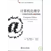 計算機倫理學：計算機學中的警示與倫理困境