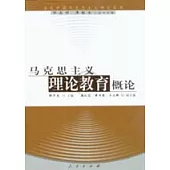 馬克思主義理論教育概論