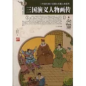 三國演義人物畫傳