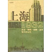 上海1932：見證·解碼·回眸·追尋城市的記憶(復制版)