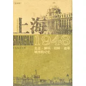 上海1948：見證·解碼·回眸·追尋城市的記憶(復制版)