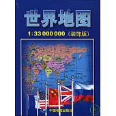 世界地圖(裝飾版 1︰33 000 000)
