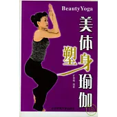 美體塑身瑜伽