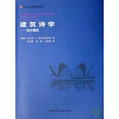 建築詩學：設計理論