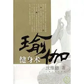 瑜伽健身術(附光盤)