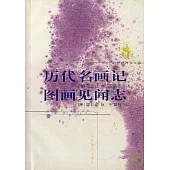 歷代名畫記·圖畫見聞志