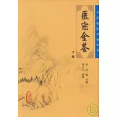 醫宗金鑒(下冊)