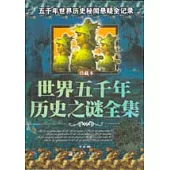 世界五千年歷史之謎全集(珍藏本)