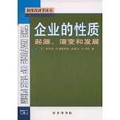 企業的性質︰起源、演變和發展