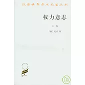 權力意志1885~1889年遺稿(全二冊)