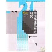 中國法律思想史研究