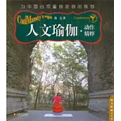 人文瑜伽(全二冊·附贈光盤)