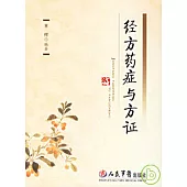 經方藥症與方證