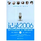 記錄2006(全二冊)