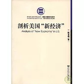 剖析美國「新經濟」