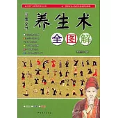 四庫全書養生術(全圖解)
