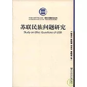 蘇聯民族問題研究